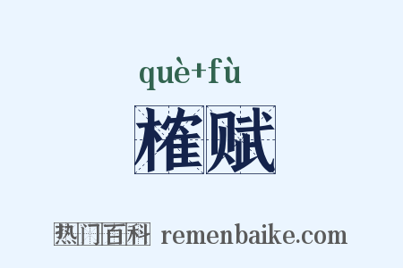 榷赋是什么意思的图片